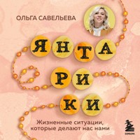 Янтарики. Жизненные ситуации, которые делают нас нами - Ольга Савельева - Hörbuch