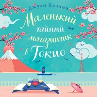 Маленький чайный магазинчик в Токио - Джули Кэплин - Hörbuch