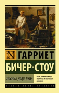 Хижина дяди Тома - Гарриет-Стоу Бичер - E-Book