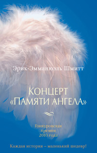 Концерт "Памяти ангела" - Эрик-Эмманюэль Шмитт - E-Book