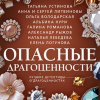 Опасные драгоценности - Ольга Володарская - Hörbuch