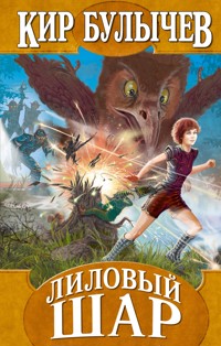 Лиловый шар - Булычев Кир - E-Book