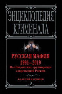 Русская мафия 1991—2019. Все бандитские группировки современной России - Валерий Карышев - E-Book