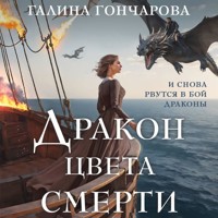 Дракон цвета смерти - Гончарова Галина - Hörbuch