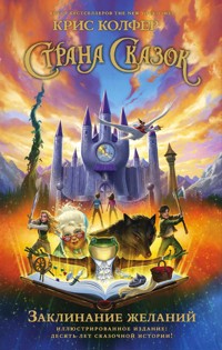 Страна Сказок. Заклинание желаний. Иллюстрированное издание - Крис Колфер - E-Book