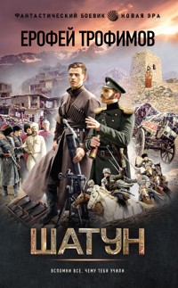 Шатун - Ерофей Трофимов - E-Book