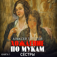 Хождение по мукам. Книга 1. Сестры - Алексей Толстой - Hörbuch