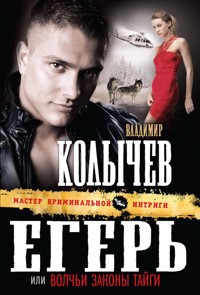 Волчьи законы тайги - Владимир Колычев - E-Book