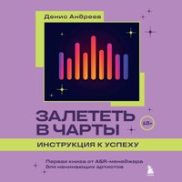 Залететь в чарты: инструкция к успеху. Первая книга от A&R менеджера для начинающих артистов - Денис Андреев - Hörbuch