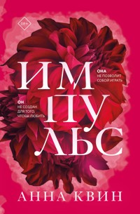 Импульс - Анна Квин - E-Book