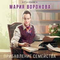 Прибавление семейства - Мария Воронова - Hörbuch