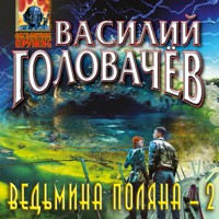 Ведьмина поляна-2 - Василий Головачёв - Hörbuch