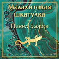 Малахитовая шкатулка - Павел Бажов - Hörbuch