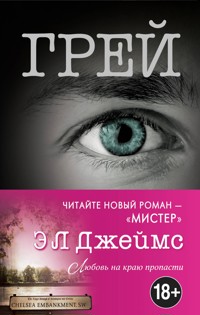 Грей. Кристиан Грей о пятидесяти оттенках - Э Л Джеймс - E-Book