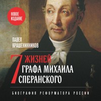Семь жизней графа Михаила Сперанского. Биография реформатора России - Pavel Krasheninnikov - Hörbuch