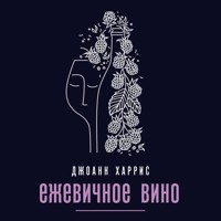 Ежевичное вино - Джоанн Харрис - Hörbuch