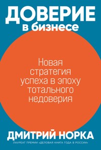 Доверие в бизнесе: Новая стратегия успеха в эпоху тотального недоверия - Дмитрий Норка - E-Book