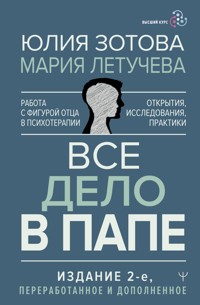 Все дело в папе. Работа с фигурой отца в психотерапии. Исследования, открытия, практики - Мария Летучева - E-Book