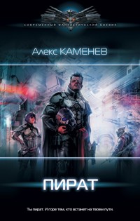 Пират - Алекс Каменев - E-Book