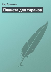Планета для тиранов - Булычев Кир - E-Book