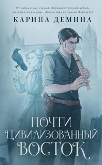 Почти цивилизованный Восток - Карина Демина - E-Book