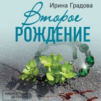 Второе рождение - Ирина Градова - Hörbuch