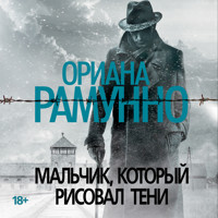 Мальчик, который рисовал тени - Ориана Рамунно - Hörbuch