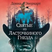 Святые из Ласточкиного Гнезда - Донна Эверхарт - Hörbuch