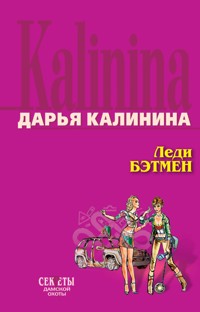 Леди Бэтмен - Дарья Калинина - E-Book