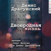 Двоюродная жизнь - Денис Драгунский - Hörbuch