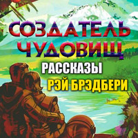Создатель чудовищ. Рассказы - Рэй Брэдбери - Hörbuch