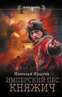 Имперский пес. Княжич - Николай Ярыгин - E-Book