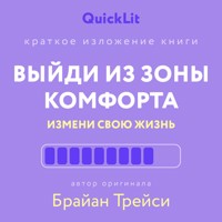 Выйди из зоны комфорта. Измени свою жизнь - Юлия Ершова - E-Book