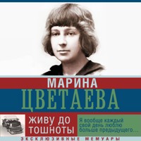 Живу до тошноты - Марина Цветаева - Hörbuch