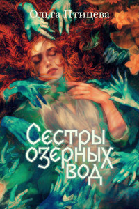 Сестры озерных вод - Ольга Птицева - E-Book