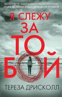Я слежу за тобой - Тереза Дрисколл - E-Book