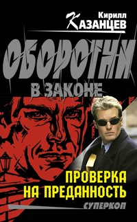 Проверка на преданность - Кирилл Казанцев - E-Book