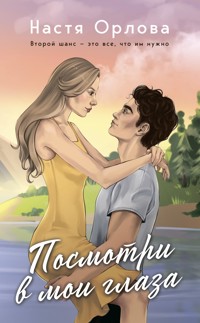 Посмотри в мои глаза - Настя Орлова - E-Book