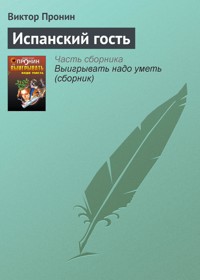 Испанский гость - Виктор Пронин - E-Book
