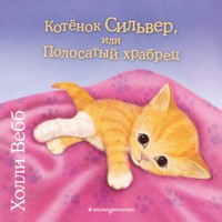 Котёнок Сильвер, или Полосатый храбрец - Холли Вебб - Hörbuch