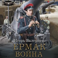 Ермак. Война - Игорь Валериев - Hörbuch