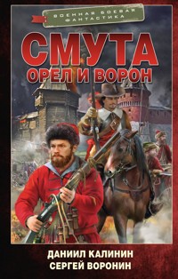 Смута. Орел и Ворон - Даниил Калинин - E-Book