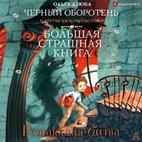 Решающая битва - Ольга Дзюба - Hörbuch