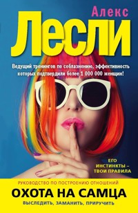Охота на самца. Как получить от мужчины все - Алекс Лесли - E-Book