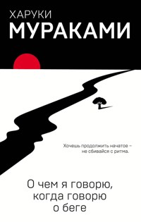 О чем я говорю, когда говорю о беге - Haruki Murakami - E-Book