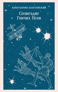 Созвездие Гончих Псов - Константин Паустовский - E-Book