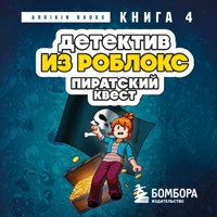 Детектив из Роблокс. Пиратский квест - Аррикин Букс - Hörbuch