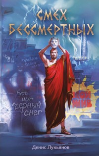 Смех бессмертных - Денис Лукьянов - E-Book