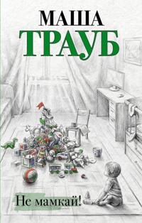 Не мамкай! - Маша Трауб - E-Book