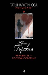 Ненависть – плохой советчик - Евгения Горская - E-Book